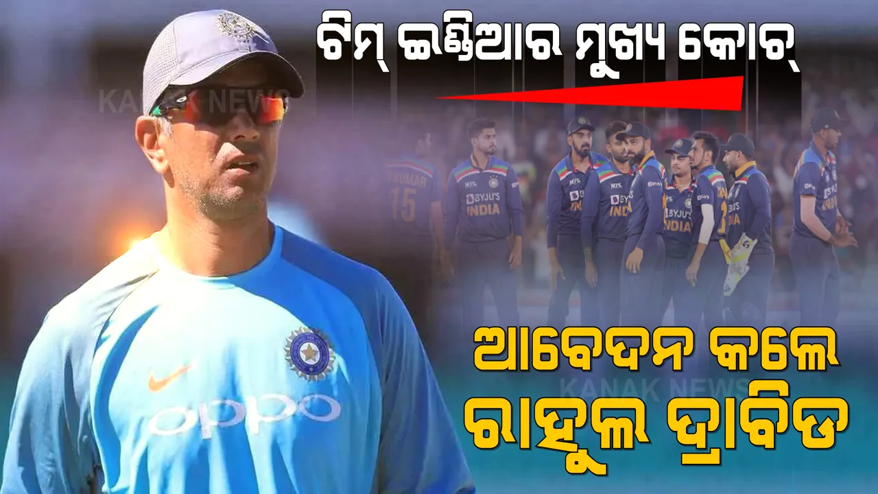  ଟିମ୍ ଇଣ୍ଡିଆର ମୁଖ୍ୟ କୋଚ୍ ପାଇଁ ଆବେଦନ କଲେ ‘ଦ ୱାଲ’ ରାହୁଲ ଦ୍ରାବିଡ । ବିସିସିଆଇର ଘୋଷଣାକୁ ଅପେକ୍ଷା । 