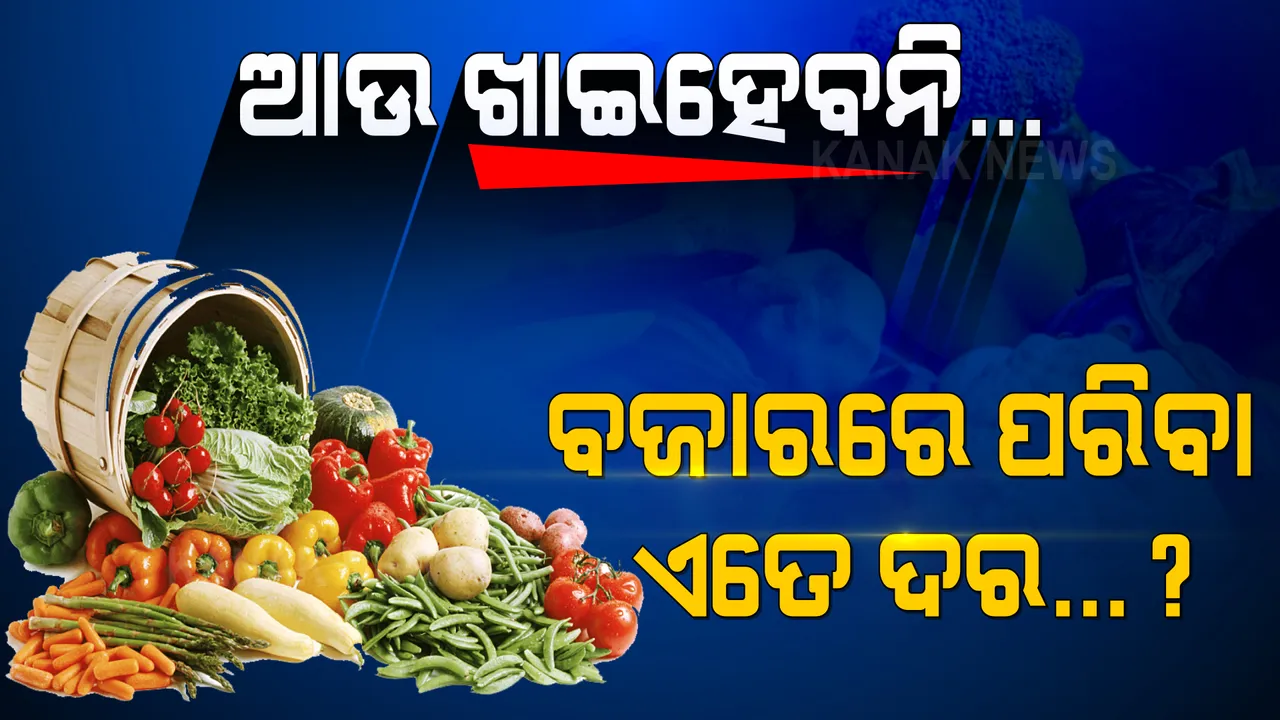  ପରିବା ଦରରେ ଲାଗିଛି ନିଆଁ । ଦର ଶୁଣି ଲାଗେ ଛାନିଆଁ...