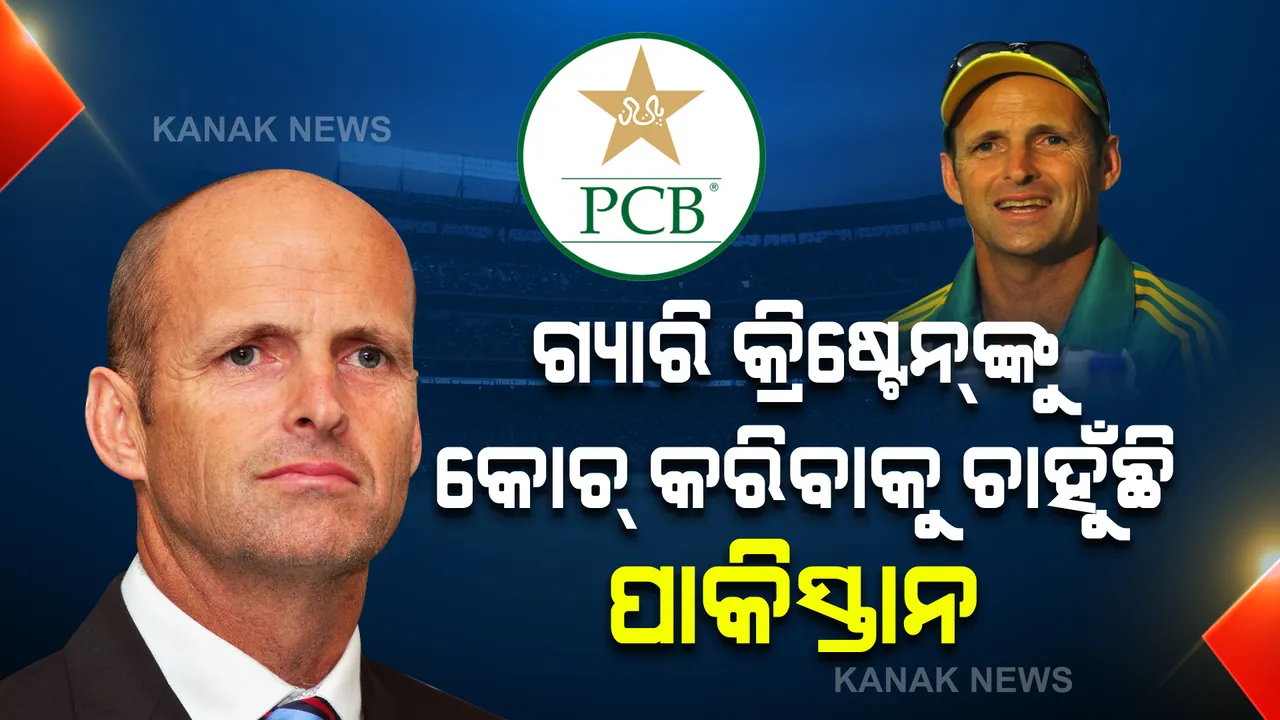  ଟିମ୍ ଇଣ୍ଡିଆକୁ ବିଶ୍ୱବିଜେତା ବନାଇଥିବା କୋଚଙ୍କ ଉପରେ ପାକିସ୍ତାନର ନଜର । ଗ୍ୟାରି କ୍ରିଷ୍ଟେନଙ୍କୁ କୋଚ୍ କରିବାକୁ ଚାହୁଁଛି ପିସିବି ।