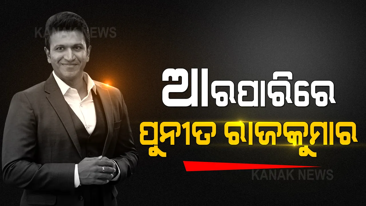  ଜିମରେ ବ୍ୟାୟାମ କରୁ କରୁ ହଠାତ ହେଲା ହୃଦଘାତ: ୪୬ବର୍ଷ ବୟସରେ ଆରପାରିକୁ ଚାଲିଗଲେ କନ୍ନଡ ସୁପରଷ୍ଟାର ପୁନୀତ ରାଜକୁମାର