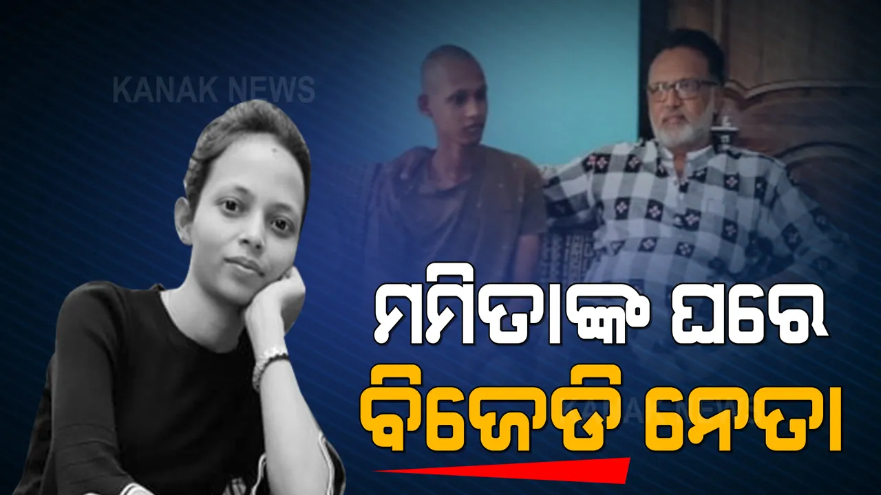  ବିଜେପି ଓ କଂଗ୍ରେସ ଟିମର ଘନ ଘନ ଗସ୍ତ ପରେ ମମିତା ପରିବାରକୁ ଭେଟିଲେ ବିଜେଡି ନେତା । ମୃତକଙ୍କ ପରିବାରର ଆପତି ଅଭିଯୋଗ ମୁଖ୍ୟମନ୍ତ୍ରୀଙ୍କୁ ଜଣାଇବା ପାଇଁ ଦେଲେ ପ୍ରତିଶ୍ରୁତି