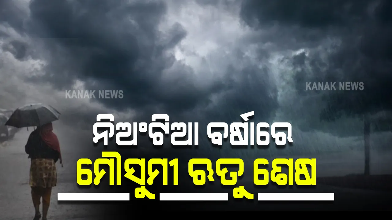  ନିଅଣ୍ଟିଆ ବର୍ଷା ସହ ଶେଷ ହେଲା ମୌସୁମୀ ଋତୁ । ଜୁନରୁ ସେପ୍ଟେମ୍ବର ମଧ୍ୟରେ ୯.୮%  କମ୍ ବର୍ଷା ରେକର୍ଡ
