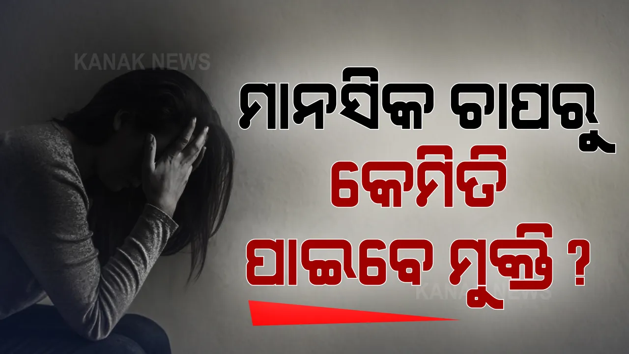  କରୋନା କାଳରେ ବଢିଛି ମାନସିକ ରୋଗୀଙ୍କ ସଂଖ୍ୟା । ମାନସିକ ଚାପରୁ ମୁକ୍ତି ପାଇଁ ଓଡ଼ିଶା ସରକାର ନେଇଥିବା ପଦକ୍ଷେପକୁ କେନ୍ଦ୍ରର ପ୍ରଶଂସା ।
