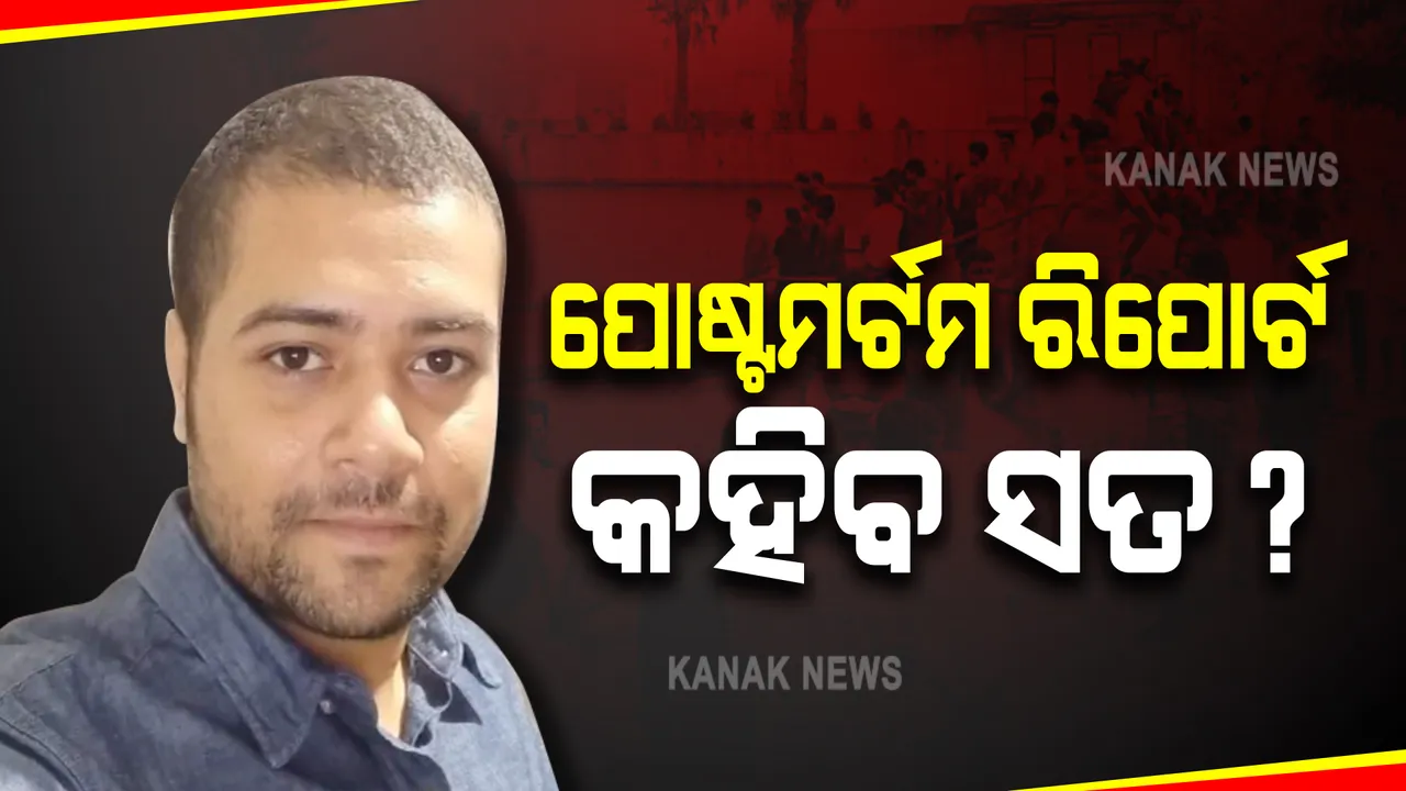  ରହସ୍ୟ ଘେରରେ ମନୀଷ ଅନୁରାଗଙ୍କ ମୃତ୍ୟୁ : ପୋଷ୍ଟମର୍ଟମ ରିପୋର୍ଟକୁ ଅପେକ୍ଷା