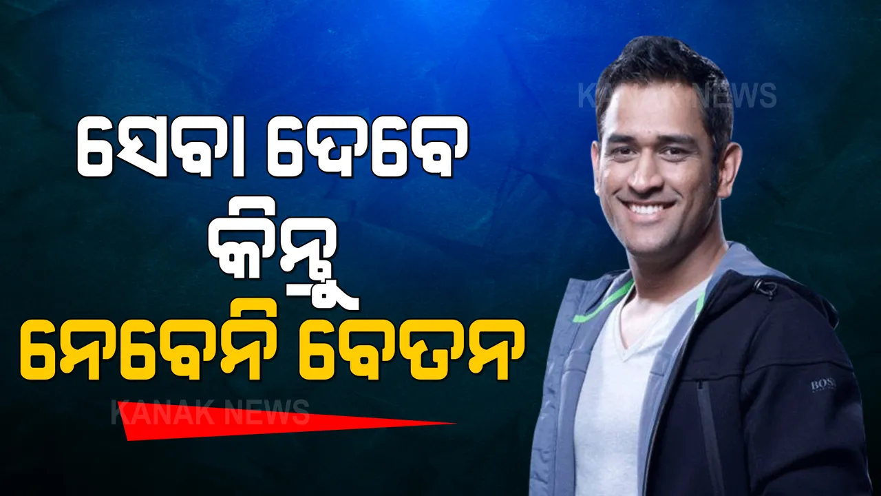  ବିନା ବେତନରେ ବିସିସିଆଇକୁ ଧୋନୀ ଯୋଗାଇବେ ଏହି ସେବା, ଜୟ ଶାହା ଜଣାଇଲେ ଧନ୍ୟବାଦ