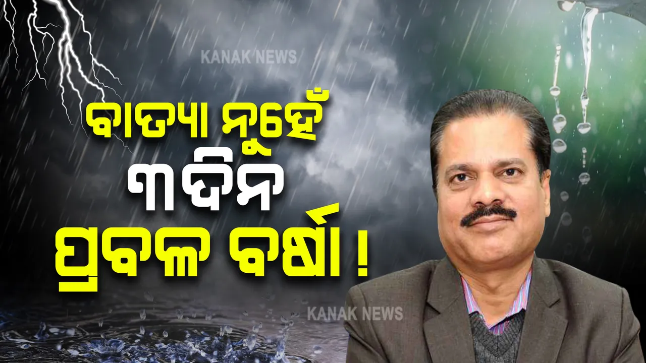  ବାତ୍ୟା ନୁହେଁ, ୩ଦିନ ଲାଗିରହିବ ବର୍ଷା । ସୂଚନା ଦେଲେ IMD ଡିଜି