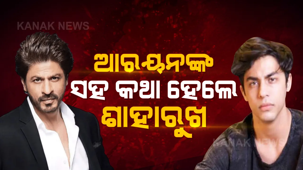  ପୁଅ ଆରୟନ ସହ କଥା ହେଲେ ଶାହାରୁଖ ଖାନ: ଭିଡିଓ କନଫରେନ୍ସିଂରେ ହେଲେ କଥାବାର୍ତ୍ତା 