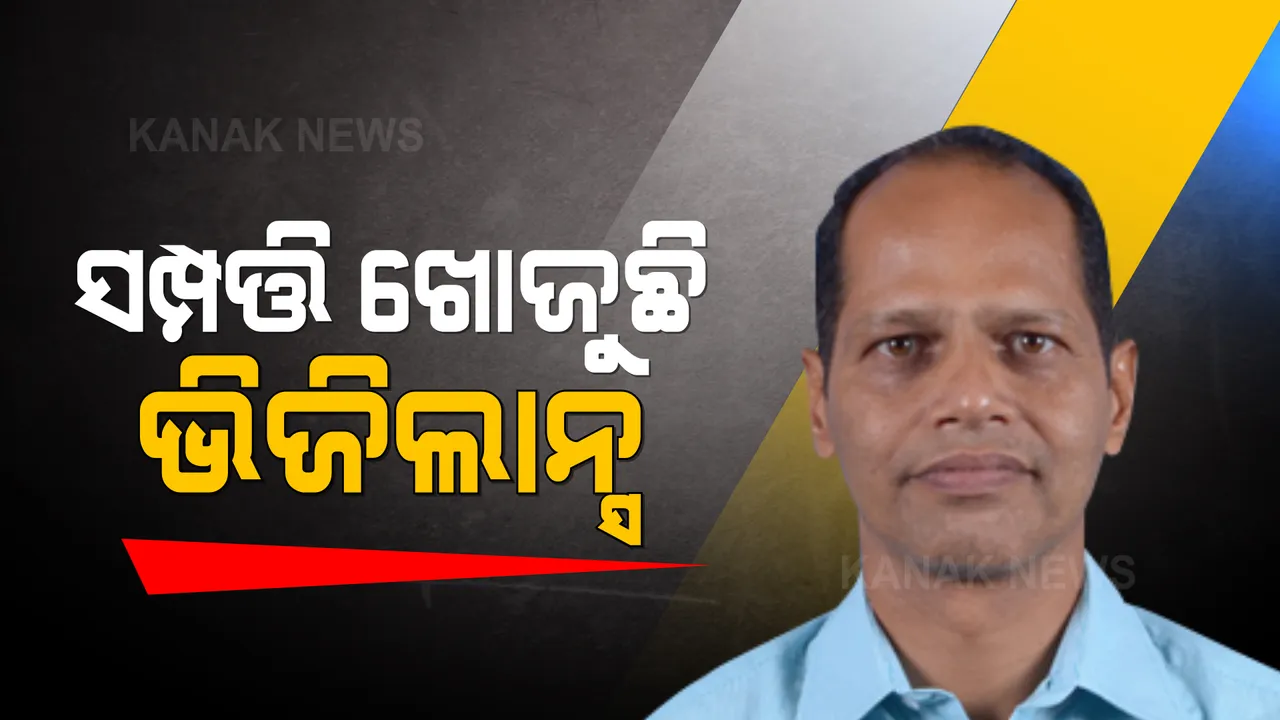  ବିଧାୟକ ପ୍ରଦୀପ ପାଣିଗ୍ରାହୀଙ୍କ ସମ୍ପତ୍ତି ଖୋଜୁଛି ଭିଜିଲାନ୍ସ । ୨୩ ଘଣ୍ଟାର ରେଡ୍, ଜବତ ହେଲା ୧୪ଶହ ୪୦ ଗ୍ରାମର ସୁନାଗହଣା ।