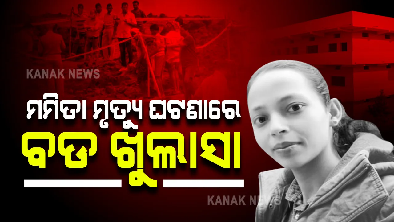  ମମିତା ମେହେର ମୃତ୍ୟୁ ଘଟଣା : କେମିତି ହୋଇଥିଲା ହତ୍ୟା, ପୋଲିସ ହାତରେ ଗୁରୁତ୍ୱପୂର୍ଣ୍ଣ ତଥ୍ୟ