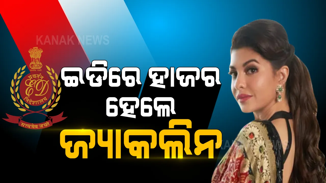  ଅର୍ଥ ହେରଫେର ମାମଲା, ୪ ଥର ଇଡିର ନୋଟିସ ପରେ ହାଜର ହେଲେ ଅଭିନେତ୍ରୀ ଜ୍ୟାକଲିନ