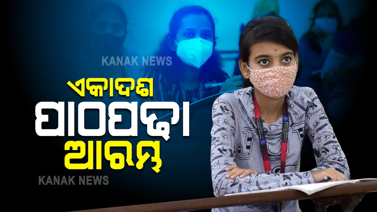  ଆଜିଠାରୁ ଆରମ୍ଭ ହେଲା ଏକାଦଶ ଶ୍ରେଣୀ ପାଠପଢା : ରାଜ୍ୟର ସମସ୍ତ କଲେଜରେ ହୋଇଛି ବ୍ୟାପକ ପ୍ରସ୍ତୁତି