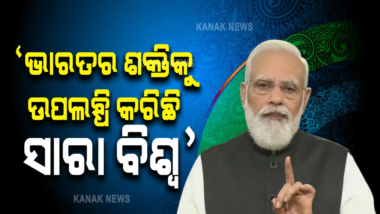  ଦେଶବାସୀଙ୍କୁ ମୋଦୀଙ୍କ ସମ୍ବୋଧନ:  କହିଲେ ‘ଭାରତର ସାମର୍ଥ୍ୟକୁ ଉପଲବ୍ଧି କରିଛି ସାରା ବିଶ୍ୱ’