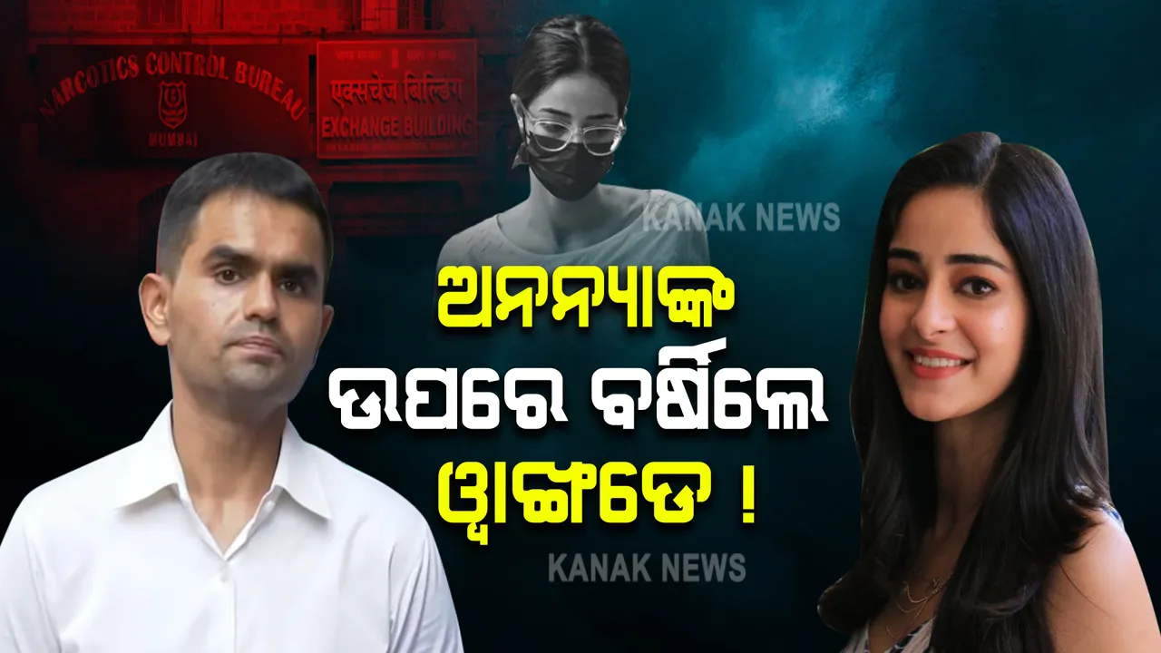  ଏନସିବି ଅଫିସରେ ଡେରିରେ ପହଞ୍ଚିଲେ ଅନନ୍ୟା । ଏପରି କଡା କଥା ଶୁଣେଇଲେ ଅଧିକାରୀ ୱାଙ୍ଖଡେ !