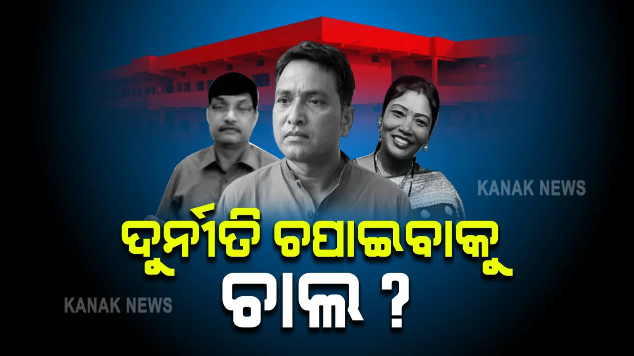  ମହାଲିଙ୍ଗ କଲେଜ ଦୁର୍ନୀତି ଚପାଇବାକୁ ଉଦ୍ୟମ ନେଇ ଚର୍ଚ୍ଚା ! ଅଚାନକ ବାତିଲ ହେଲା ଗୋଲାମୁଣ୍ଡା ବିଡିଓଙ୍କ ବଦଳି ନିର୍ଦ୍ଦେଶ