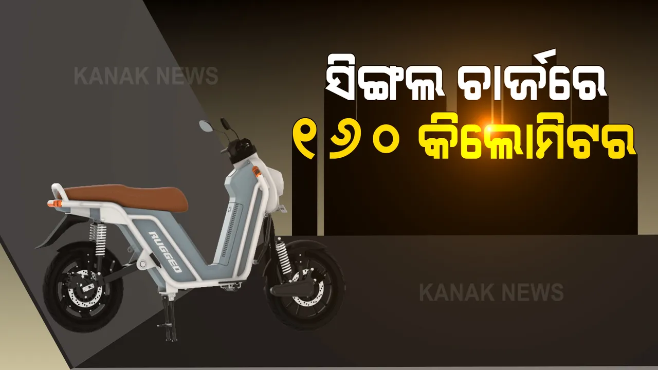  ବଜାରରେ ଧମାକା କରିବ ରଗଡର ଏହି ଇ ବାଇକ । ଥରେ ଚାର୍ଜକଲେ ଚାଲିବ ୧୬୦ କି.ମି, ଜାଣନ୍ତୁ କଣ ରହିଛି ଦାମ