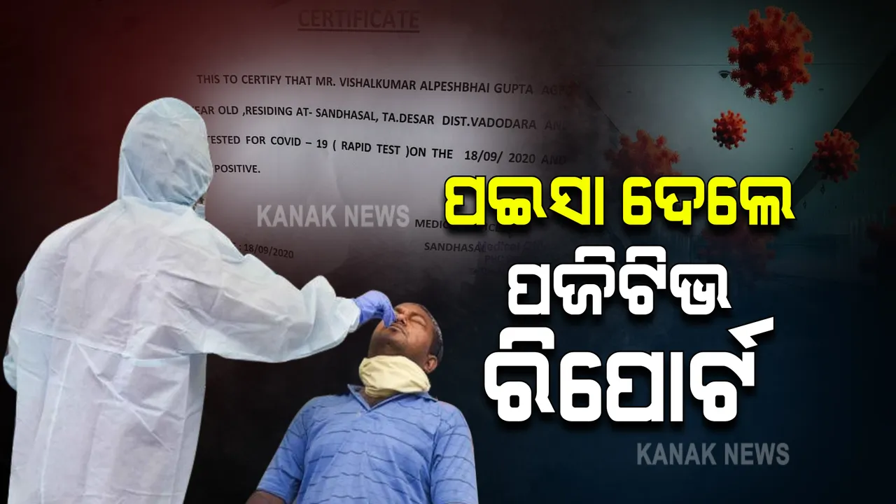  ଟଙ୍କା ଦେଲେ ଟେଷ୍ଟ ନକରି ବି ମିଳୁଛି କୋଭିଡ୍ ରିପୋର୍ଟ : ଅନୁସନ୍ଧାନରୁ ଜଣା ପଡ଼ିଲା ସାଂଘାତିକ ସତ