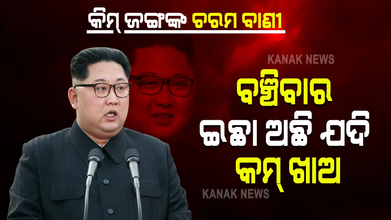  ବଞ୍ଚିବାର ଇଛା ଅଛି ଯଦି କମ୍ ଖାଅ । ଦେଶବାସୀଙ୍କୁ କିମ୍ ଜଙ୍ଗଙ୍କ ଚରମ ବାଣୀ