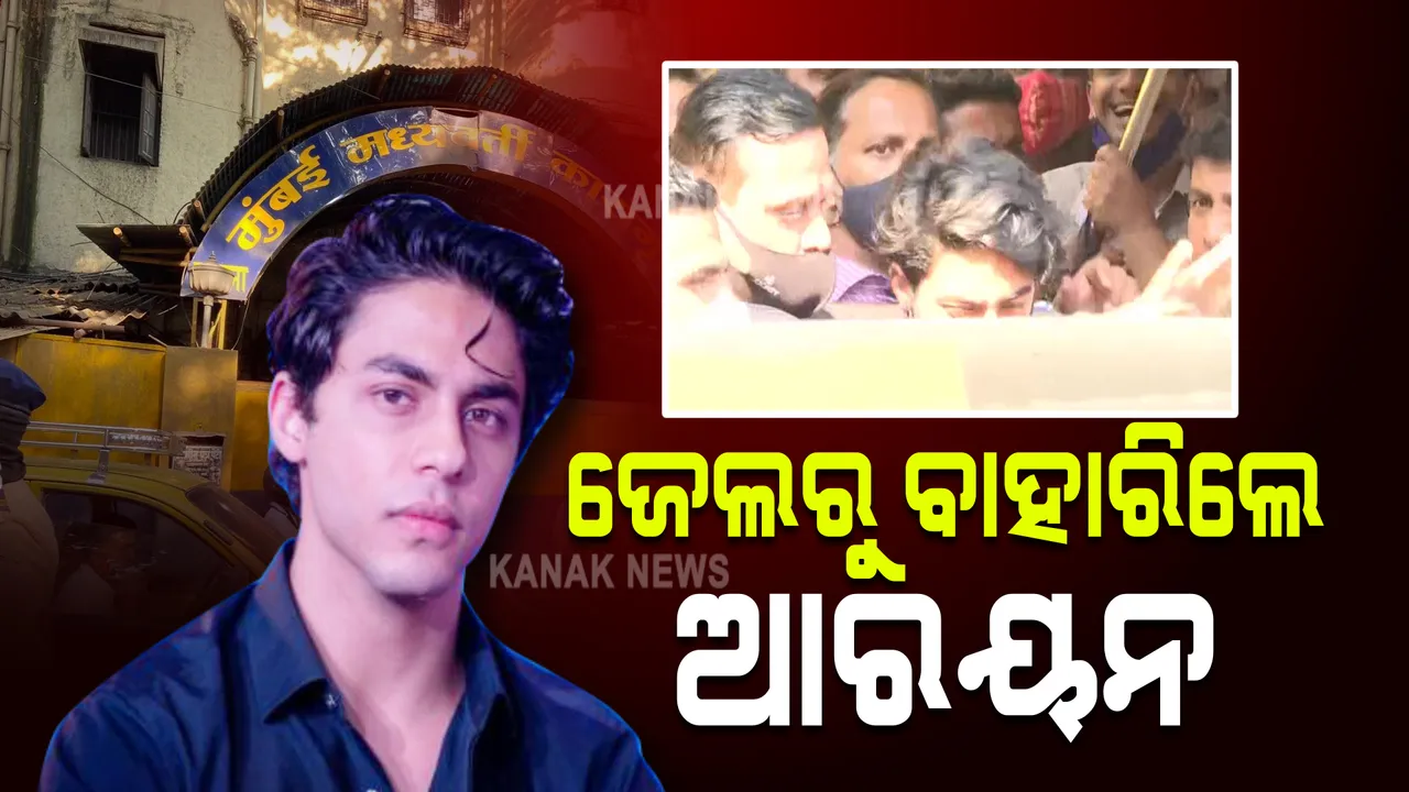  ଜେଲରୁ ବାହାରିଲେ ଶାହାରୁଖଙ୍କ ପୁଅ । ୨୭ ଦିନ ପରେ ଘରକୁ ଫେରିଲେ ଆରୟନ ।