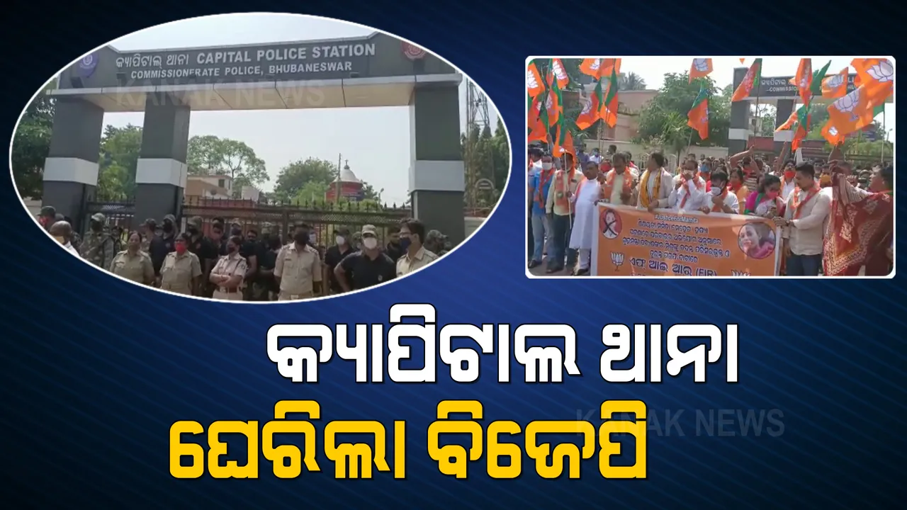  ମମିତା ମେହେର ହତ୍ୟାକାଣ୍ଡ ମାମଲାରେ ବିଜେପିର ପ୍ରତିବାଦ ଜାରି । ଭୁବନେଶ୍ୱର କ୍ୟାପିଟାଲ ଥାନା ଘେରାଉ କଲା ଦଳ 