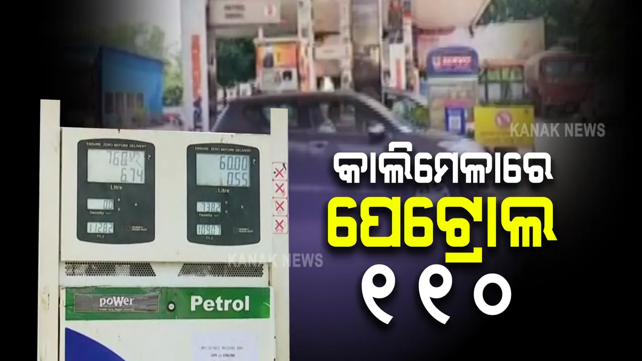  ପୁଣି ଉପରମୁହାଁ ତେଲଦର : କାଲିମେଳାରେ ପେଟ୍ରୋଲ ପିଛା ଦର ୧୧୦ଟଙ୍କା ଉପରେ