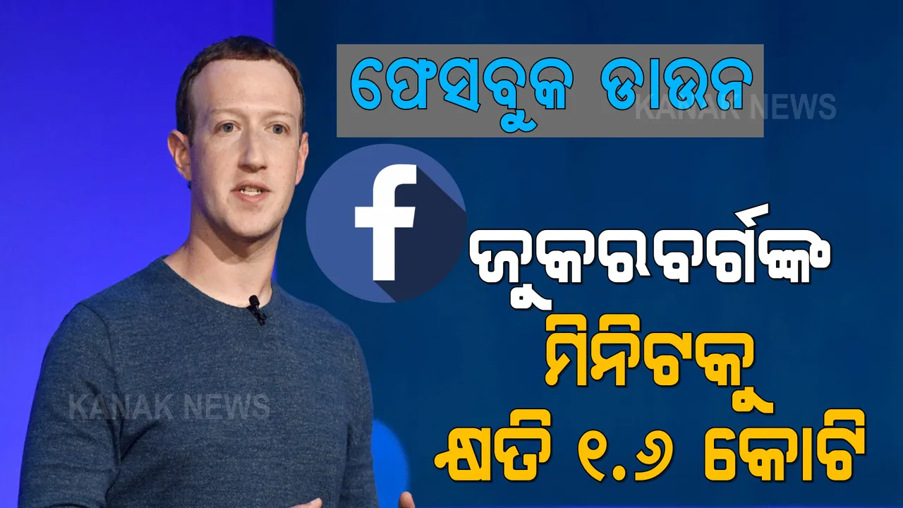 ଡାଉନ ହୋଇଗଲା ଫେସବୁକ୍, ପ୍ରତି ମିନିଟ୍ ପିଛା ୧.୬ କୋଟି ଟଙ୍କା କ୍ଷତି ସହିଲେ ଜୁକରବର୍ଗ । 