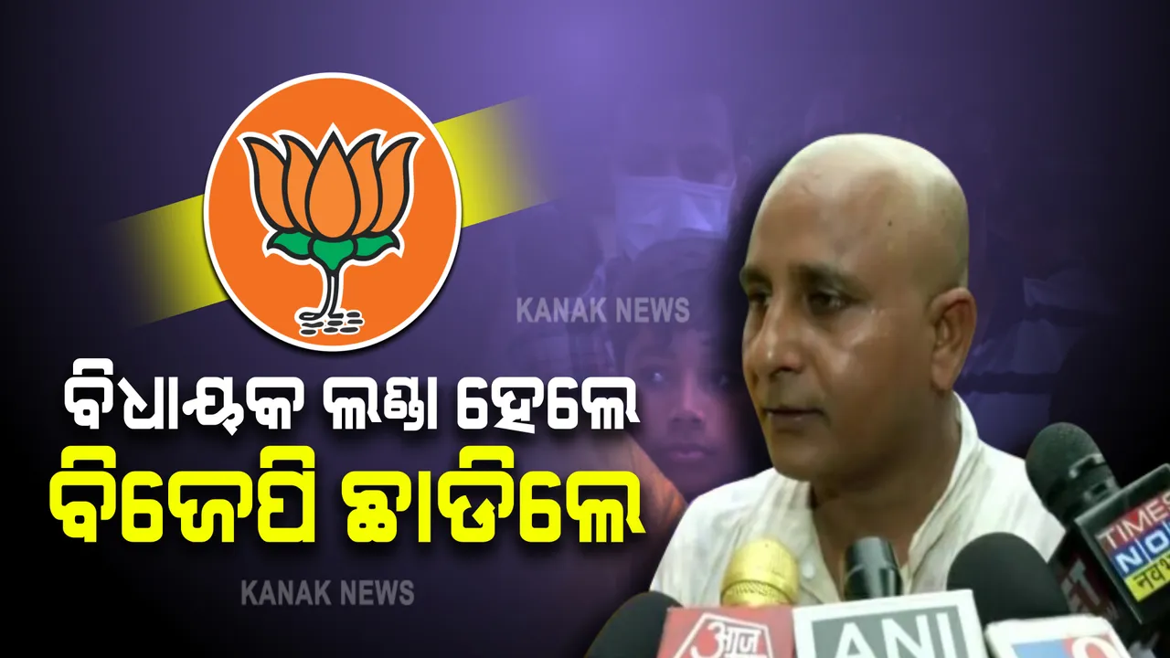  ବିଜେପି ଛାଡିବା ପୂର୍ବରୁ ଲଣ୍ଡା ହେଲେ ବିଧାୟକ । କହିଲେ, ୨୦୨୩ରେ ବିଜେପିକୁ ନ ହଟାଇବା ଯାଏଁ ମୁଣ୍ଡରେ ରଖିବିନି କେଶ । 
