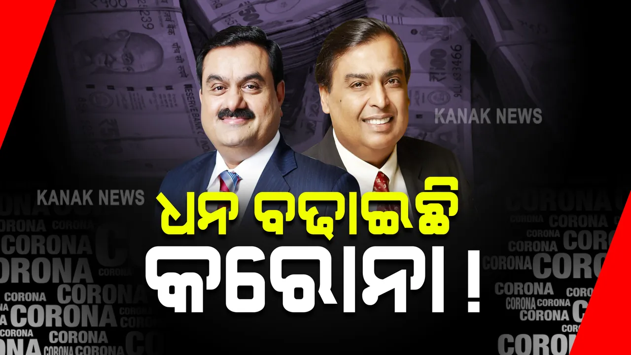  ଧନ ବଢାଇଛି କରୋନା ! ଧନୀ ହୋଇଛନ୍ତି ଅଧିକ ଧନୀ । କେତେ ବଢିଛି ଅମ୍ବାନୀଙ୍କ ସମ୍ପତ୍ତି ?