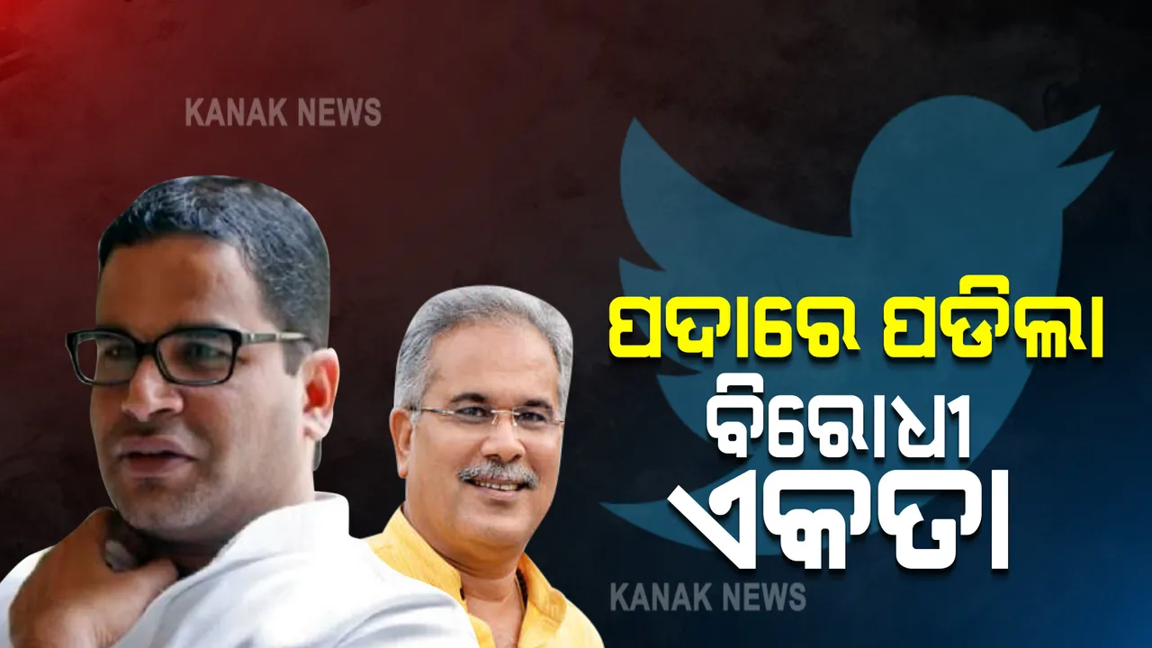  ପଦାରେ ପଡିଲା ବିରୋଧୀ ଏକତା : ଲଖିମପୁରରେ କଂଗ୍ରେସର ରାଜନୈତିକ କସରତକୁ ନେଇ ଟ୍ୱିଟର କଳି