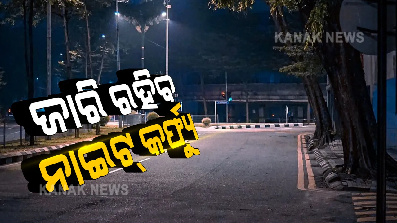  ଅକ୍ଟୋବର ମାସର କୋଭିଡ ଗାଇଡଲାଇନ: ସହରାଞ୍ଚଳରେ ଜାରି ରହିବ ନାଇଟକର୍ଫ୍ୟୁ