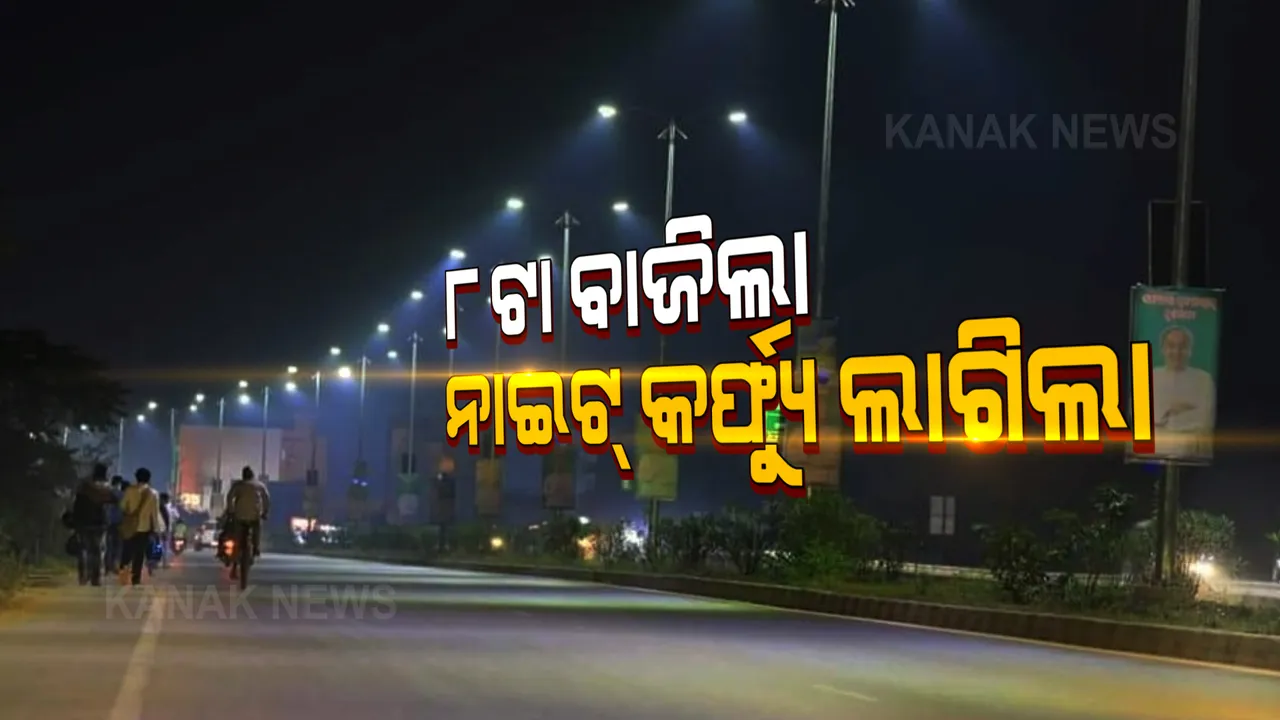  ୮ଟା ବାଜିଲା, ନାଇଟ୍ କର୍ଫ୍ୟୁ ଲାଗିଲା । ଦୁର୍ଗାପୂଜା ପାଇଁ ଆଜିଠୁ ଆରମ୍ଭ ହେଲା ୧୦ ଦିନିଆ କଟକଣା । ରାସ୍ତାରେ ଆରମ୍ଭ ହେଲା କଡାକଡି ଚେକିଂ।