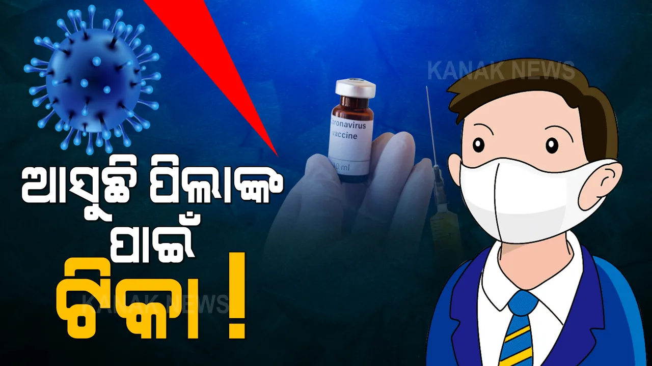  ଖୁବଶୀଘ୍ର ପିଲାଙ୍କ ପାଇଁ ଆସିବ କରୋନା ଟିକା । ୨ରୁ ୧୮ ବର୍ଷ ପିଲାଙ୍କୁ ଦିଆଯିବ ୨ଟି ଡୋଜ୍, DCGIର ଅନୁମୋଦନକୁ ଅପେକ୍ଷା ।