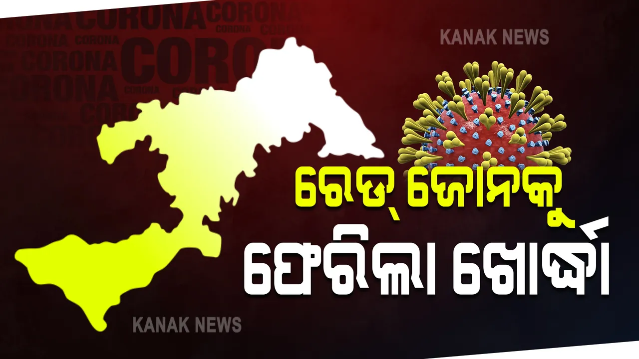  ପୁଣି ରେଡ୍ ଜୋନକୁ ଫେରିଲା ଖୋର୍ଦ୍ଧା ଜିଲ୍ଲା : ଖୋର୍ଦ୍ଧାରେ ୨୫୩୫ ସକ୍ରିୟ ସଂକ୍ରମିତ