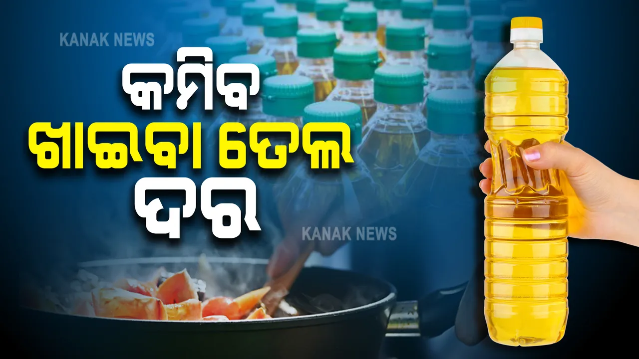  କମିବ ଖାଇବା ତେଲ ଦର। ପୂଜା ମାହୋଲରେ କେନ୍ଦ୍ର ସରକାରଙ୍କ ବଡ ଘୋଷଣା