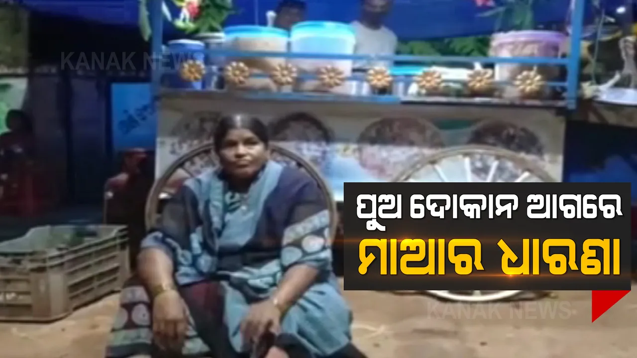  ଉମରକୋଟରୁ ଆସିଲା ମାଆକୁ ପୁଅର ନିର୍ଯାତନାର ଚିତ୍ର । ମାଆକୁ ଘରୁ ତଡିଦେଲା ପୁଅ, ନ୍ୟାୟ ଦାବିରେ ପୁଅର ଦୋକାନ ଆଗରେ ଦେଲେ ଧାରଣା