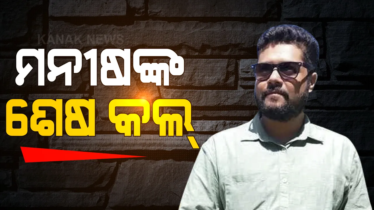  ସାମ୍ନାକୁ ଆସିଲା ମନୀଷ ଅନୁରାଗଙ୍କ ଶେଷ ଫୋନ୍ କଲ । ଜାଣନ୍ତୁ ମାଆଙ୍କୁ କ’ଣ କହିଥିଲେ ମନୀଷ ?
