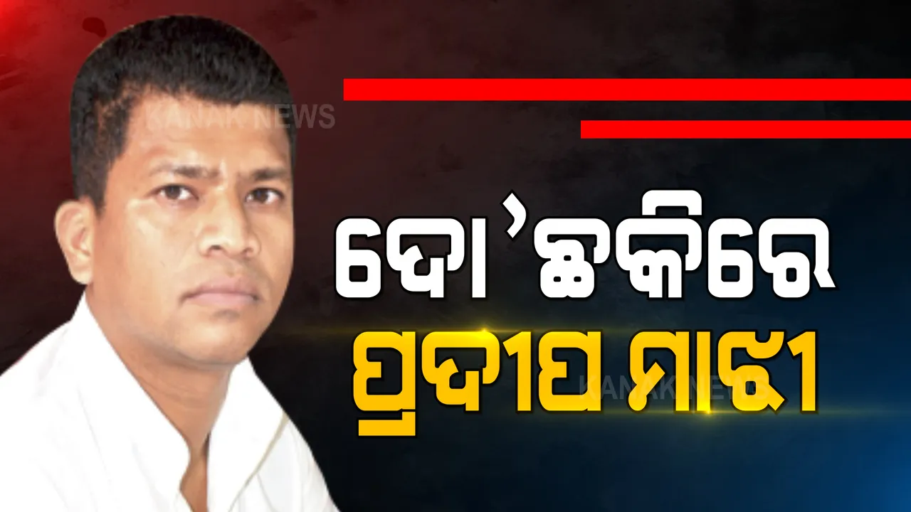  ବିଜେଡି ଯିବେ ନା କଂଗ୍ରେସରେ ରହିବେ, ଦୋ’ଛକିରେ ପୂର୍ବତନ ସାଂସଦ ପ୍ରଦୀପ ମାଝୀ । ରାଜ୍ୟସଭା ଆସନକୁ ନେଇ ଅଙ୍କ ଛିଣ୍ଡୁନଥିବାରୁ ଝୁଲି ରହିିଛି କି ନିଷ୍ପତ୍ତି ।