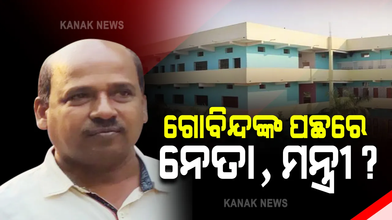  ପୋଲିସ ହେପାଜତରୁ କେମିତି ଖସିଗଲେ ଗୋବିନ୍ଦ ସାହୁ, ବଢ଼ୁଛି ସନ୍ଦେହ : ପାୱାର କରିଡରରେ ଥିଲା ପତିଆରା