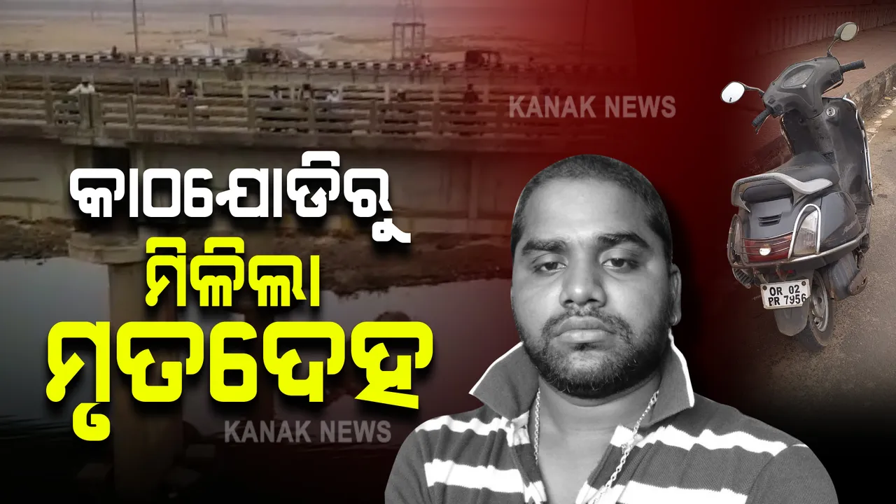  କାଠଯୋଡ଼ି ପୋଲ ଉପରୁ ନଦୀକୁ ଡେଇଁ ପଡିବା ଘଟଣା : ନଦୀରୁ ମିଳିଲା ଯୁବକଙ୍କ ମୃତଦେହ