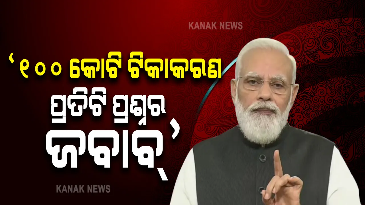  ଦେଶରେ ୧୦୦ କୋଟି ଟପିଲା ଟିକାକରଣ । ମୋଦୀ କହିଲେ, ପ୍ରତିଟି ପ୍ରଶ୍ନର ଉତ୍ତର ଦେଲା ଏହି ସଫଳତା ।