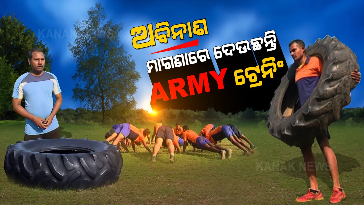  ସୈନିକ ହେବାର ସ୍ୱପ୍ନକୁ ସତ କରୁଛନ୍ତି ଅବିନାଶ । ଶହଶହ ପିଲାଙ୍କୁ ମାଗଣାରେ ଦେଉଛନ୍ତି ପ୍ରଶିକ୍ଷଣ...
