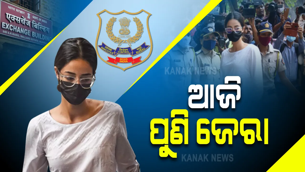  ମୁମ୍ବାଇ କ୍ରୁଜ୍ ଡ୍ରଗ୍ସ ମାମଲା: ଆଜି ବି ଅନନ୍ୟାଙ୍କୁ ଏନସିବିର ଜେରା