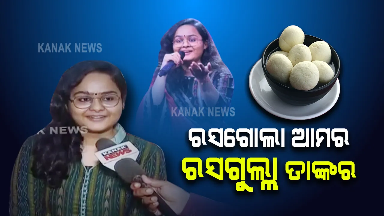  ‘ରସଗୋଲା’କୁ ନେଇ ଚର୍ଚ୍ଚାରେ କଟକ ଝିଅ : ଜି ଟିଭି ସାରେଗାମାପା ରିଆଲିଟି ସୋ‌’ରେ କହିଲେ, ଜୟ ଜଗନ୍ନାଥ...ରସଗୋଲା ଆମର..