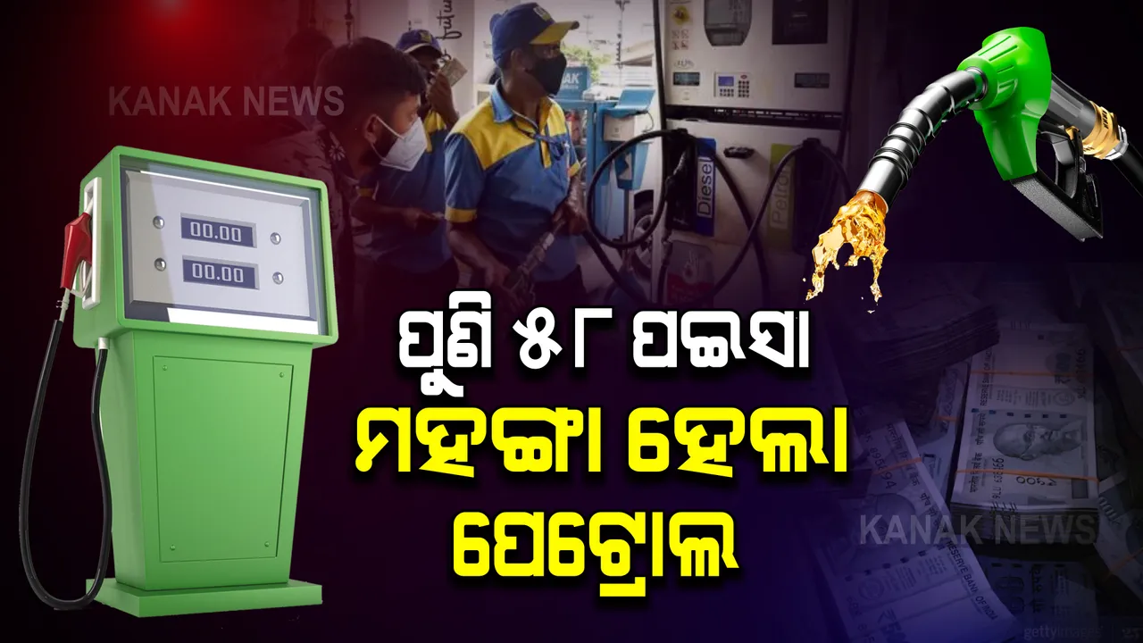  ପୁଣି ୫୮ ପଇସା ମହଙ୍ଗା ହେଲା ପେଟ୍ରୋଲ । କାଲିମେଳାରେ ପେଟ୍ରୋଲ ଦର ୧୧୫ ଟଙ୍କା ପାର, ଜାଣନ୍ତୁ ଭୁବନେଶ୍ୱର-କଟକରେ କେତେ?