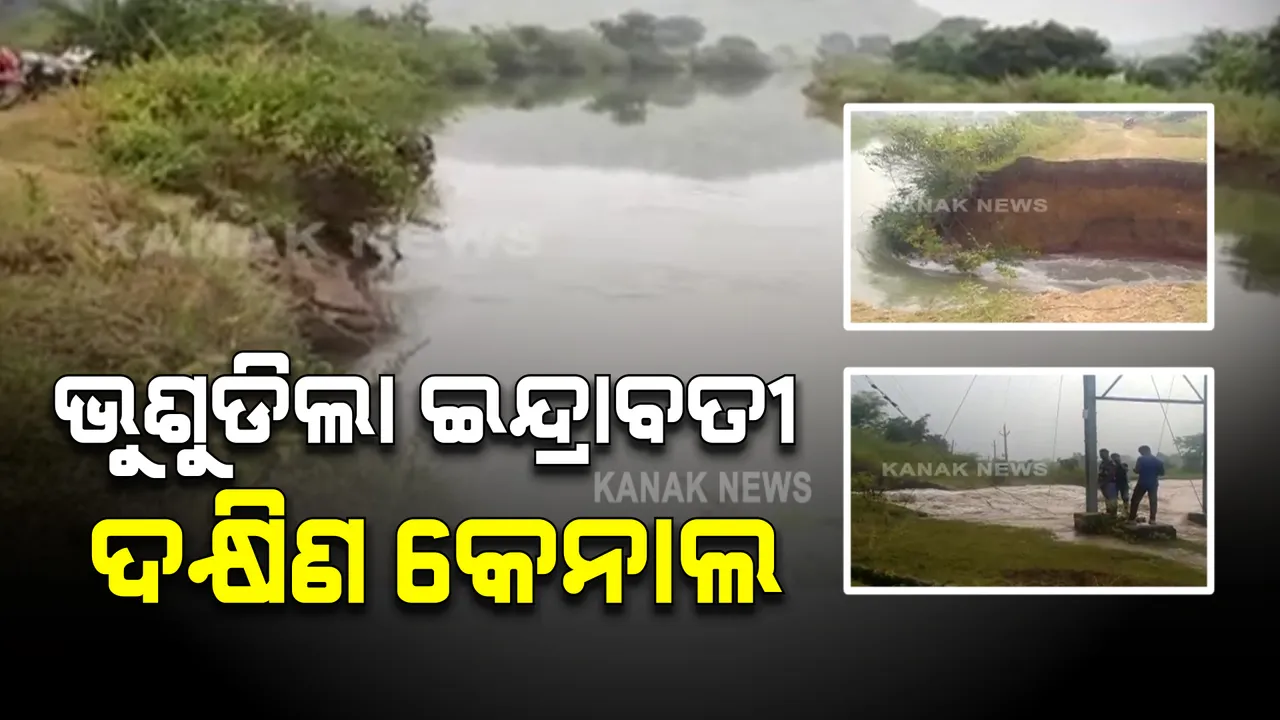 ଭୁଶୁଡିଲା କଳାହାଣ୍ଡି ଇନ୍ଦ୍ରାବତୀର ଦକ୍ଷିଣ କେନାଲ ବନ୍ଧ : ହେକ୍ଟର ହେକ୍ଟର ଚାଷ ଜମି ଜଳମଗ୍ନ