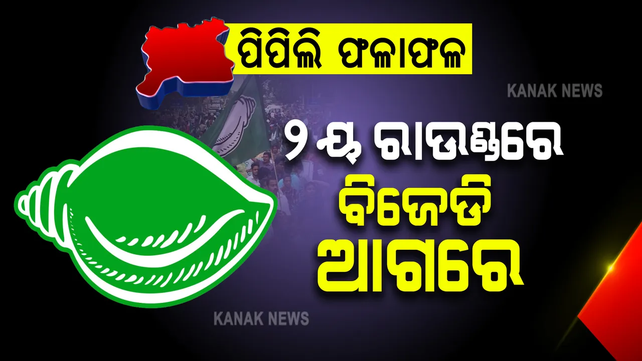  ପିପିଲି ଫଳାଫଳ : ବିଜେଡି ଆଗରେ, ବିଜେପି ପଛରେ । ଦ୍ୱିତୀୟ ରାଉଣ୍ଡରେ ବି ବିଜେଡି ଆଗୁଆ ସୂଚନା, ଜାଣନ୍ତୁ କାହାକୁ ମିଳିଲା କେତେ ଭୋଟ?