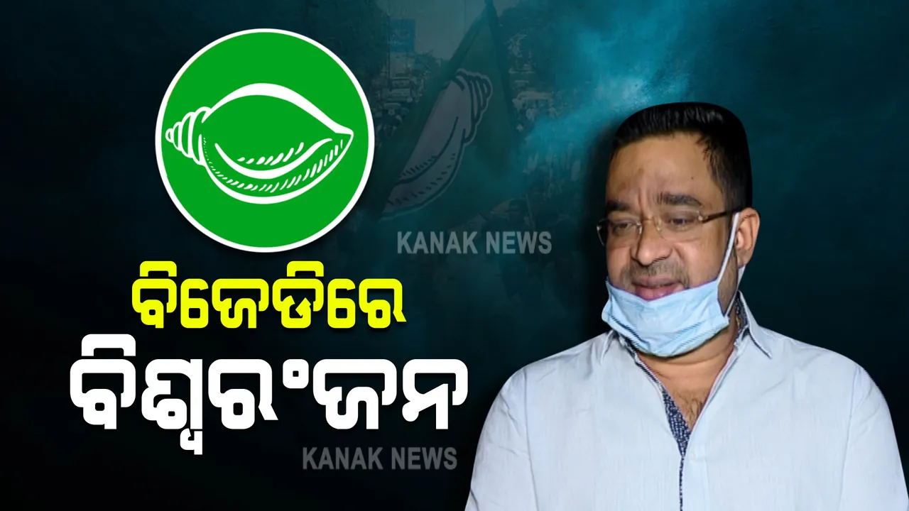  ବିଜେଡିରେ ଯୋଗ ଦେଲେ ବିଶ୍ୱରଞ୍ଜନ । ୨୦୧୯ରେ ବିଜେପିରୁ ପ୍ରାର୍ଥୀ ହୋଇଥିଲେ ବିଶ୍ୱରଞ୍ଜନ ।