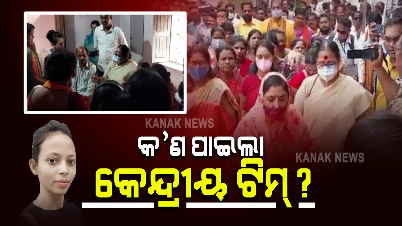  ମମିତା ହତ୍ୟା ମାମଲା : ଆକ୍ରମଣାତ୍ମକ ମୁଦ୍ରାରେ ବିଜେପି; ବଲାଙ୍ଗୀର ଝରନୀରେ ସରଜମିନ ତଦନ୍ତରୁ କ’ଣ ପାଇଲା କେନ୍ଦ୍ରୀୟ ଟିମ
