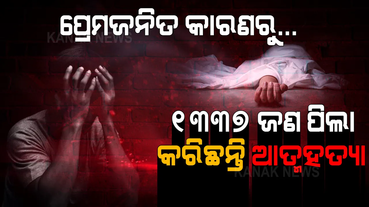  ୨୦୨୦ରେ ପ୍ରତିଦିନ ଆତ୍ମହତ୍ୟା କରିଛନ୍ତି ୩୧ ଜଣ ପିଲା । ପାରିବାରିକ ସମସ୍ୟା ଓ ପ୍ରେମ ଆତ୍ମହତ୍ୟା ପଛର ପ୍ରମୁଖ କାରଣ...