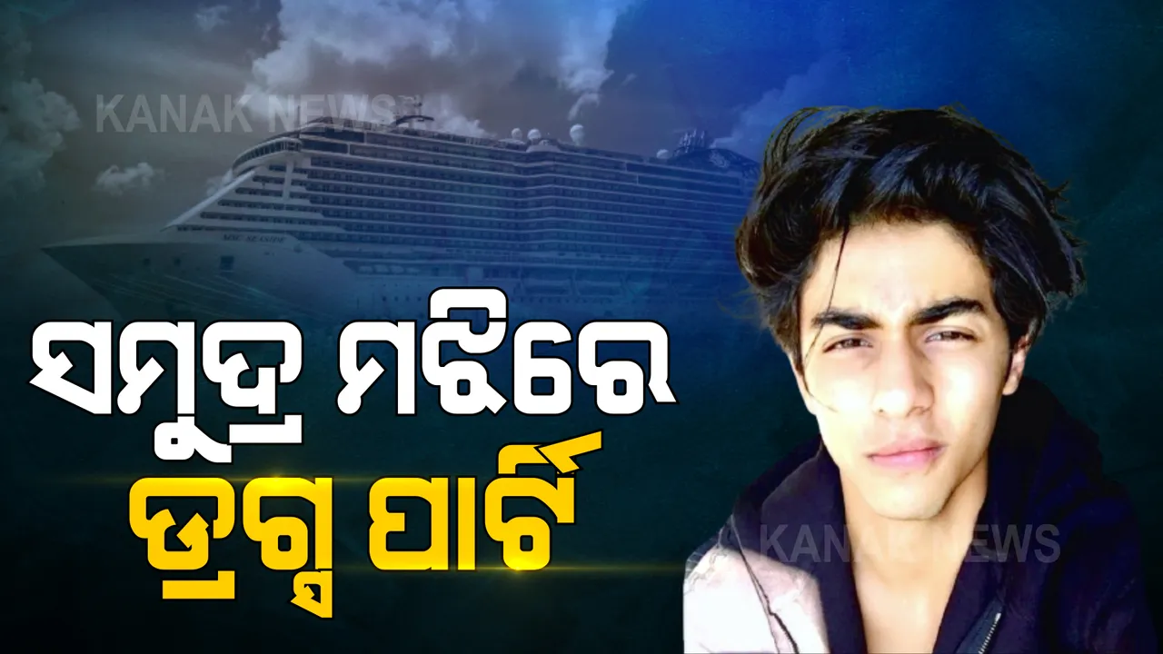  ସମୁଦ୍ର ମଝିରେ ଡ୍ରଗ୍ସ ପାର୍ଟି