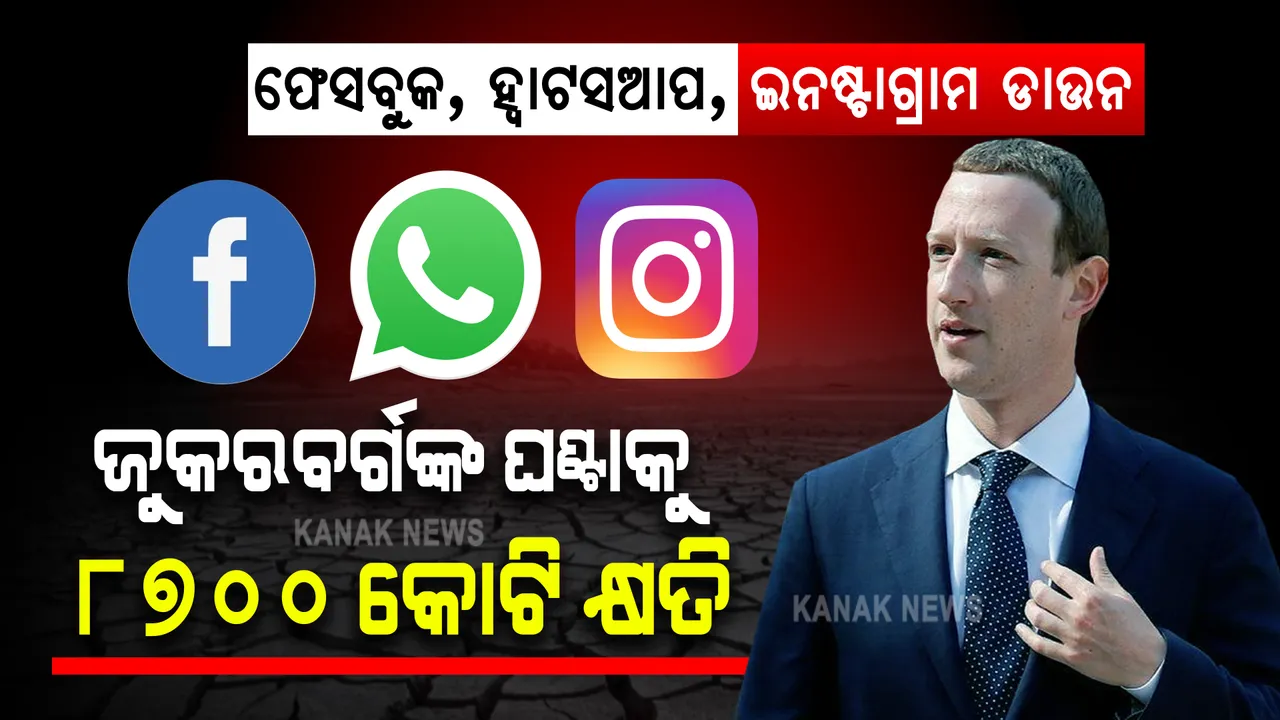  ପାଖାପାଖି ୬ ଘଣ୍ଟା ଡାଉନ ରହିଲା ଫେସବୁକ, ଜୁକରବର୍ଗଙ୍କ କ୍ଷତି ୫୨ ହଜାର କୋଟି ଟଙ୍କା ଟପିଲା ।
